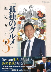 楽天ブックス 孤独のグルメ 巡礼ガイド3 本