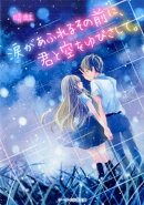 涙があふれるその前に、君と空をゆびさして。