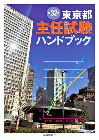 東京都主任試験ハンドブック　第32版