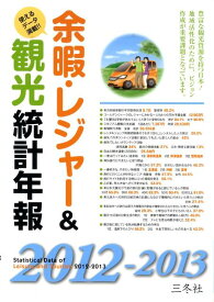 余暇・レジャー＆観光統計年報（2012-2013年版）