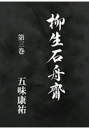 【POD】柳生石舟齋　第三巻