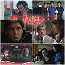 実録・昭和の事件シリーズ コレクターズDVD HDリマスター版 [ 北村和夫 ]
