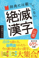 辞典には載っていない 絶滅漢字図鑑 [ 竹澤　雅文（拾萬字鏡） ]