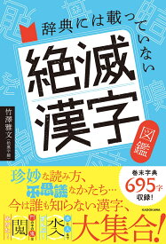 辞典には載っていない 絶滅漢字図鑑 [ 竹澤　雅文（拾萬字鏡） ]