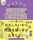 5教科の力がつく　天才！！ヒマつぶしドリル　かなりムズ