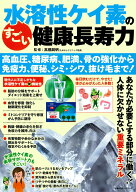 水溶性ケイ素のすごい健康長寿力 高血圧、糖尿病、肥満、骨の強化から 免疫力、便秘、シミ・シワ、抜け毛…