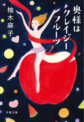 楽天ブックス ねじまき片想い おもちゃプランナー 宝子の冒険 柚木麻子 本