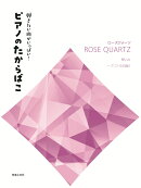 弾きたい曲がいっぱい！　ピアノのたからばこ [ローズクォーツ]