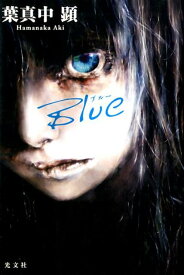 Blue [ 葉真中顕 ]