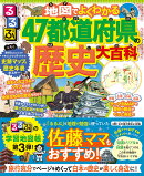 るるぶ 地図でよくわかる! 47都道府県の歴史大百科