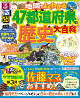 るるぶ　地図でよくわかる！　47都道府県の歴史大百科 （こども絵本）