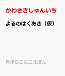よるのはくあき