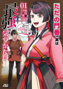 ただの門番、実は最強だと気づかない（1）