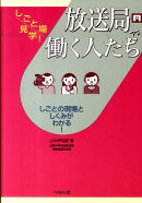 放送局で働く人たち