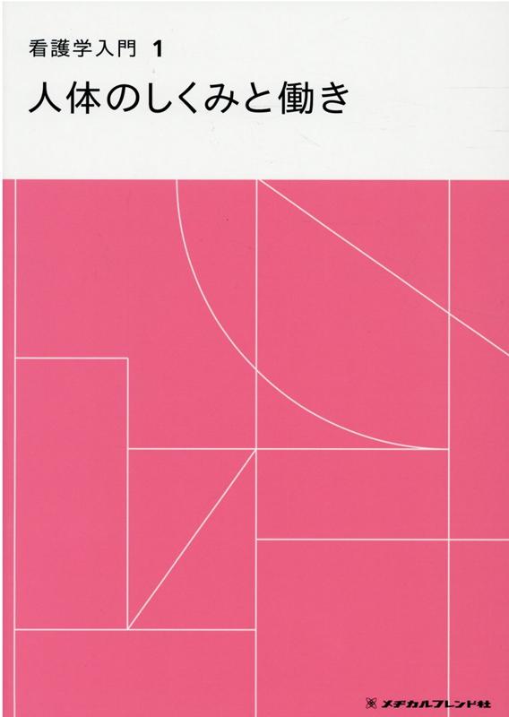 楽天ブックス: 看護学入門（1巻）第5版 - 橋本尚詞 - 9784839222734 : 本