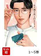 【全巻】 女の園の星 1-5巻セット （FEEL　コミックス） [ 和山やま ]