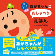 頭のいい子を育てるプチ　あかちゃんごおしゃべりえほん [ かしわらあきお ]