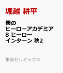 僕のヒーローアカデミア 8 ヒーローインターン 秋2