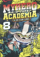 僕のヒーローアカデミア 8 ヒーローインターン 秋2
