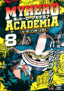 僕のヒーローアカデミア 8 ヒーローインターン 秋2