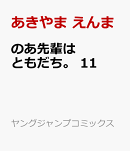 のあ先輩はともだち。 11