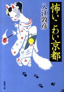 怖いこわい京都