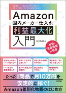 Amazon国内メーカー仕入れ 利益最大化入門