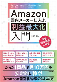 Amazon国内メーカー仕入れ　利益最大化入門 [ HIRAI ]