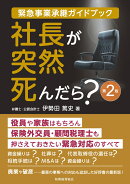 社長が突然死んだら？（第2版）