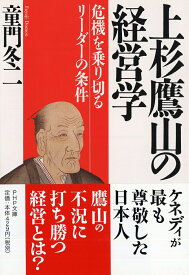 上杉鷹山の経営学 危機を乗り切るリーダーの条件 （PHP文庫） [ 童門冬二 ]