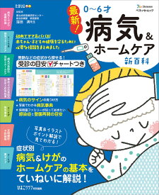 最新！0～6才病気＆ホームケア新百科 （ベネッセ・ムック　たまひよブックス　ひよこクラブ特別編集） [ 窪田満 ]
