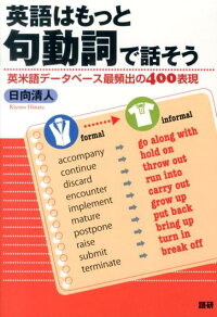 楽天ブックス 英語はもっと句動詞で話そう 英米語データベース最頻出の400表現 日向清人 本