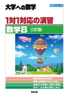 1対1対応の演習／数学B ［三訂版］ （1対1シリーズ） [ 東京出版編集部 ]