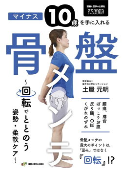 マイナス10歳を手に入れる骨盤メンテ