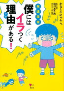 発達障害 僕にはイラつく理由がある!