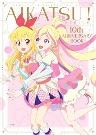 AIKATSU！SERIES 10th ANNIVERSARY BOOK [ 小学館 ]