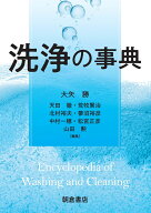洗浄の事典 [ 大矢 勝 ]