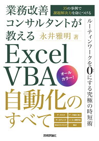 業務改善コンサルタントが教える　Excel VBA自動化のすべて～35の事例で課題解決力を身につける～ [ 永井 雅明 ]