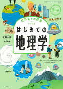 世界基準の教養　for　ティーンズ　はじめての地理学
