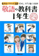 敬語の教科書1年生