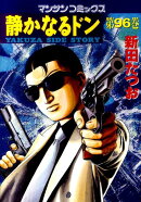 静かなるドン（96）