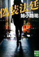 偽装法廷