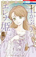 土かぶりのエレナ姫 8 （花とゆめコミックス） [ 晴海 ひつじ ]