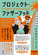 プロジェクト・ファザーフッド