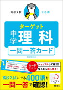 高校入試 でる順ターゲット 中学理科 五訂版対応 一問一答カード
