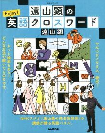 遠山顕の　Enjoy！英語クロスワード （語学シリーズ） [ 遠山 顕 ]