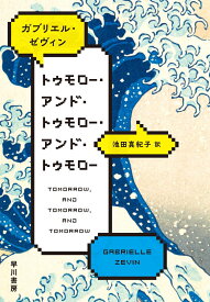 トゥモロー・アンド・トゥモロー・アンド・トゥモロー [ ガブリエル・ゼヴィン ]