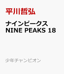 ナインピークス　NINE　PEAKS　18