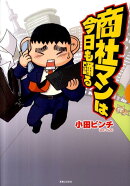 商社マンは今日も踊る
