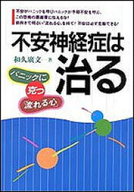 不安神経症は治る パニックに克つ「流れる心」 [ 和久広文 ]